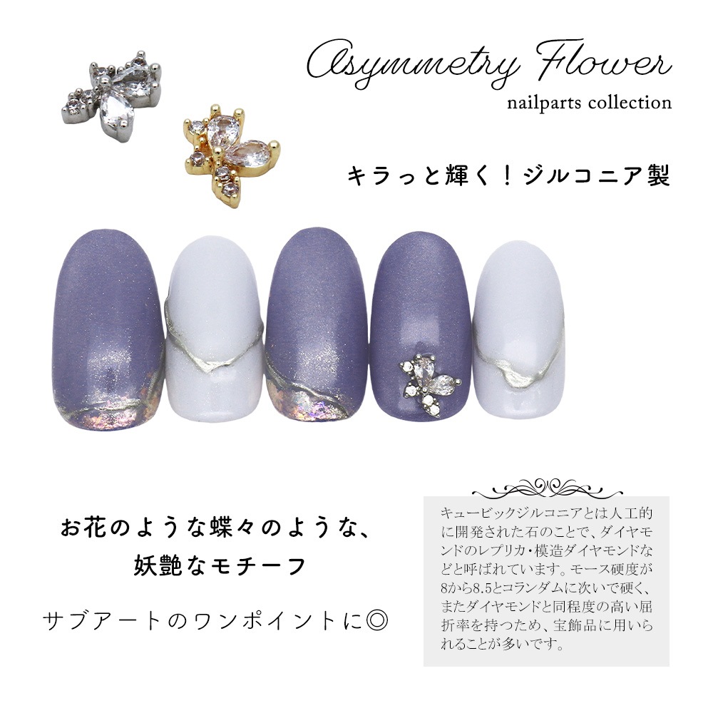 ネコポス送料無料】ネイルパーツ ジルコニア製 アシンメトリーフラワー