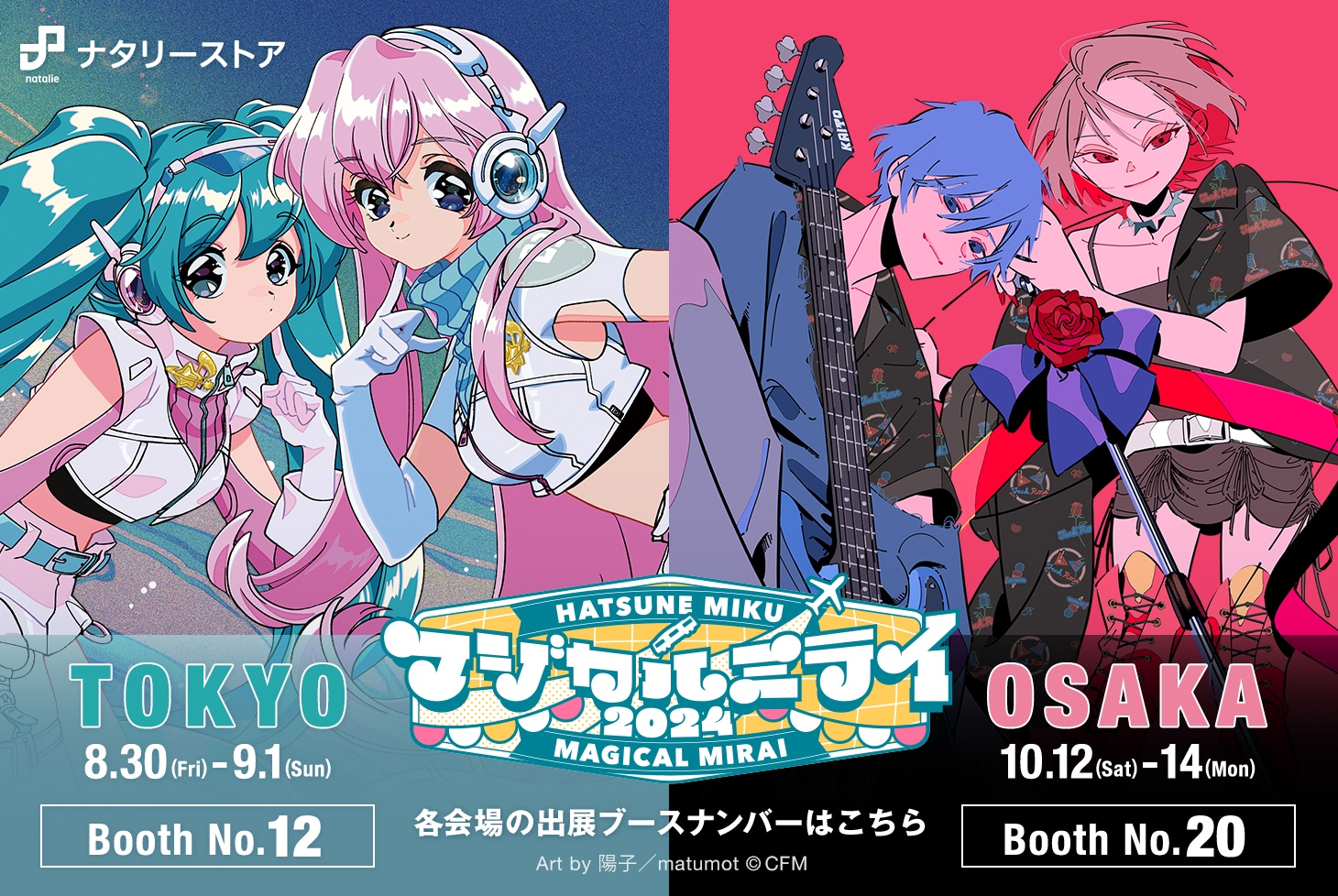 初音ミク「マジカルミライ 2024」 ナタリーストア出展情報！