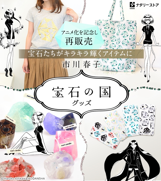 アニメ化を記念し再販売 市川春子「宝石の国」グッズ