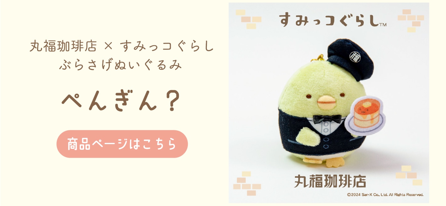 丸福珈琲店×すみっコぐらし ぶらさげぬいぐるみ とんかつ | コーヒー豆