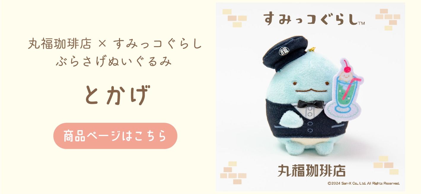 丸福珈琲店×すみっコぐらし ぶらさげぬいぐるみ ぺんぎん？ | コーヒー