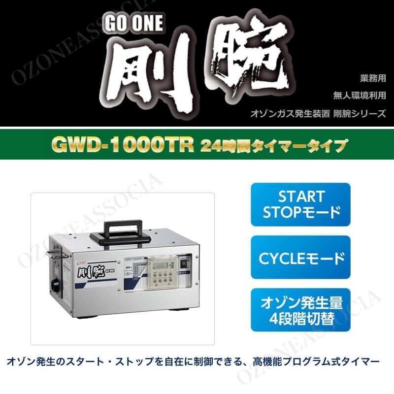 剛腕1000TR2 GWD-1000TR2 オゾン発生装置 | オゾン発生装置（業務用