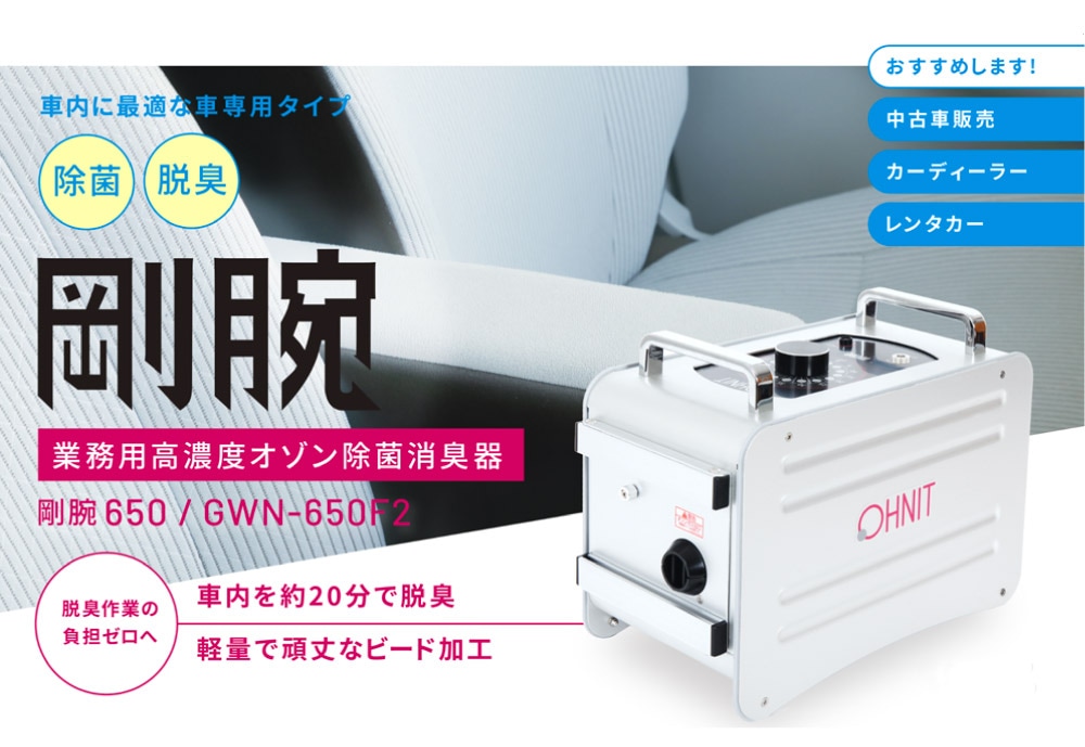剛腕650F2 業務用オゾン発生器 GWN-650F2 gwn-650f2 自動車向けオゾン