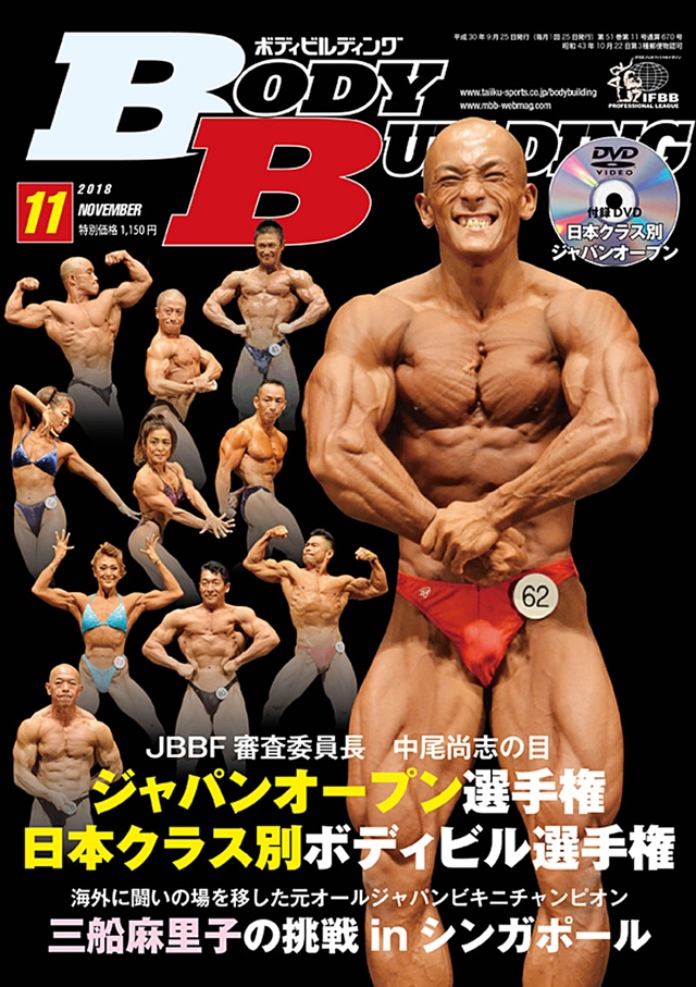 書籍／DVD【月刊ボディビルディング】月刊ボディビルディング 2018年11月号