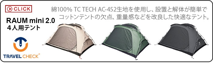トラベルチェック ラウム ミニ 2.0 テント TRAVEL CHECK RAUM MINI 2.0
