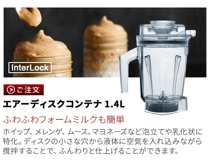 正規品 バイタミックス ウェットコンテナ 1.4L interlock 本体別売り