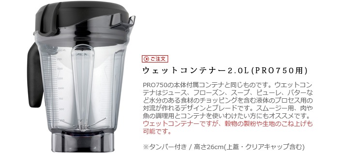 バイタミックス PRO750用 ウェットコンテナ 2.0L Vitamix PRO750 Wet