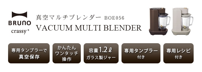 BRUNO crassy+ ブルーノ クラッシィ 真空マルチブレンダー BOE056