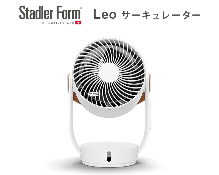 スタドラーフォーム レオ サーキュレーター Stadler Form Leo