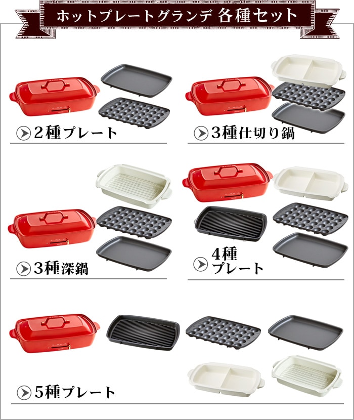 10％OFF ホットプレート グランデサイズ (3種深鍋セット) BRUNO Hot