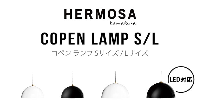 ハモサ コペン ランプ Sサイズ HERMOSA COPEN LAMP S NA-003 | 新着