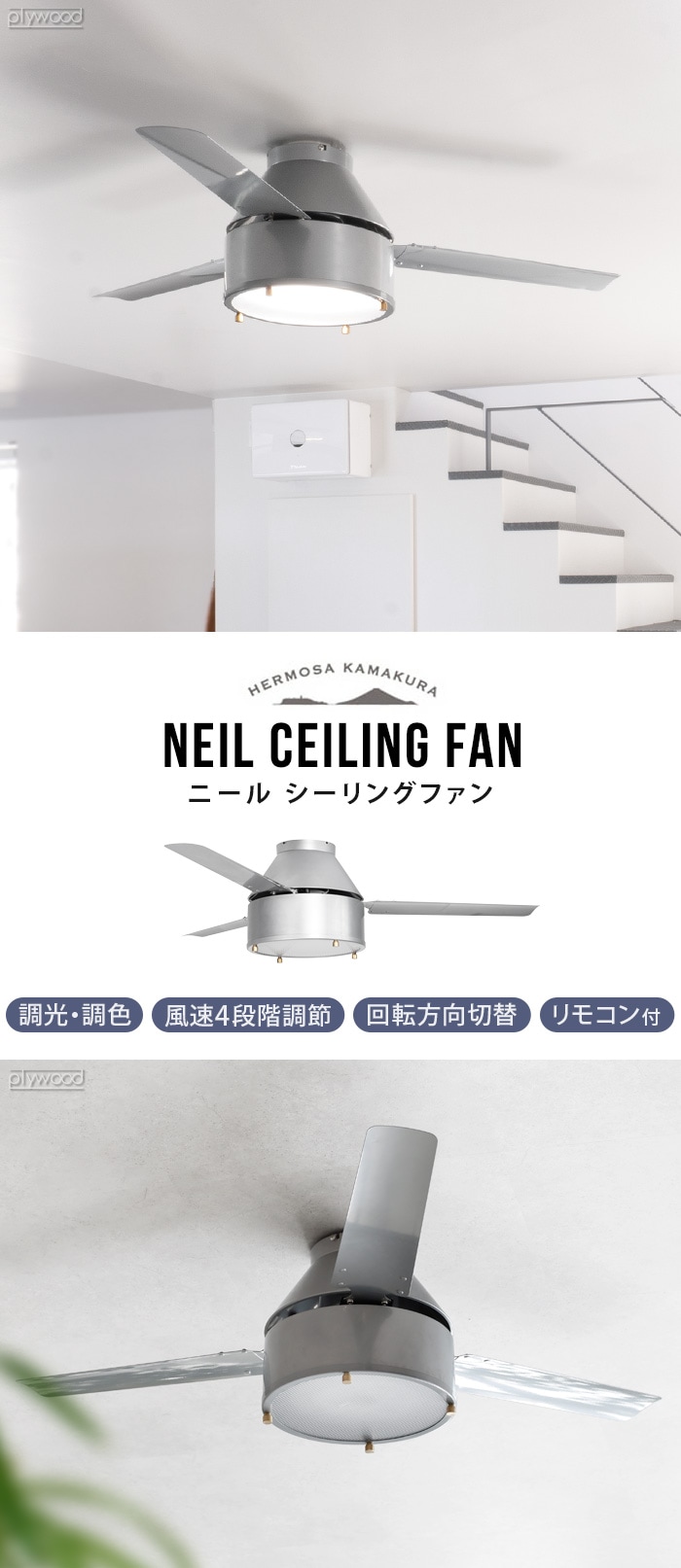 ハモサ ニール シーリングファン HERMOSA NEIL CEILING FAN CF-008SV