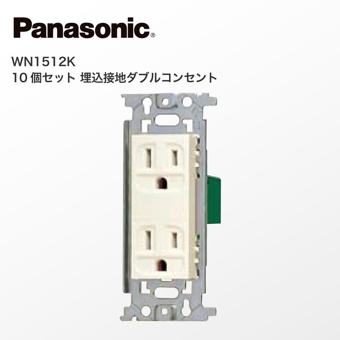 Panasonic WN1512K 10個セット 埋込 接地 ダブルコンセント