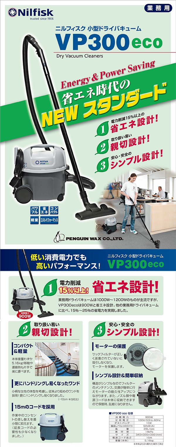 ペンギンワックス ニルフィスク VP300 eco | 掃除機,ドライタイプ(乾式