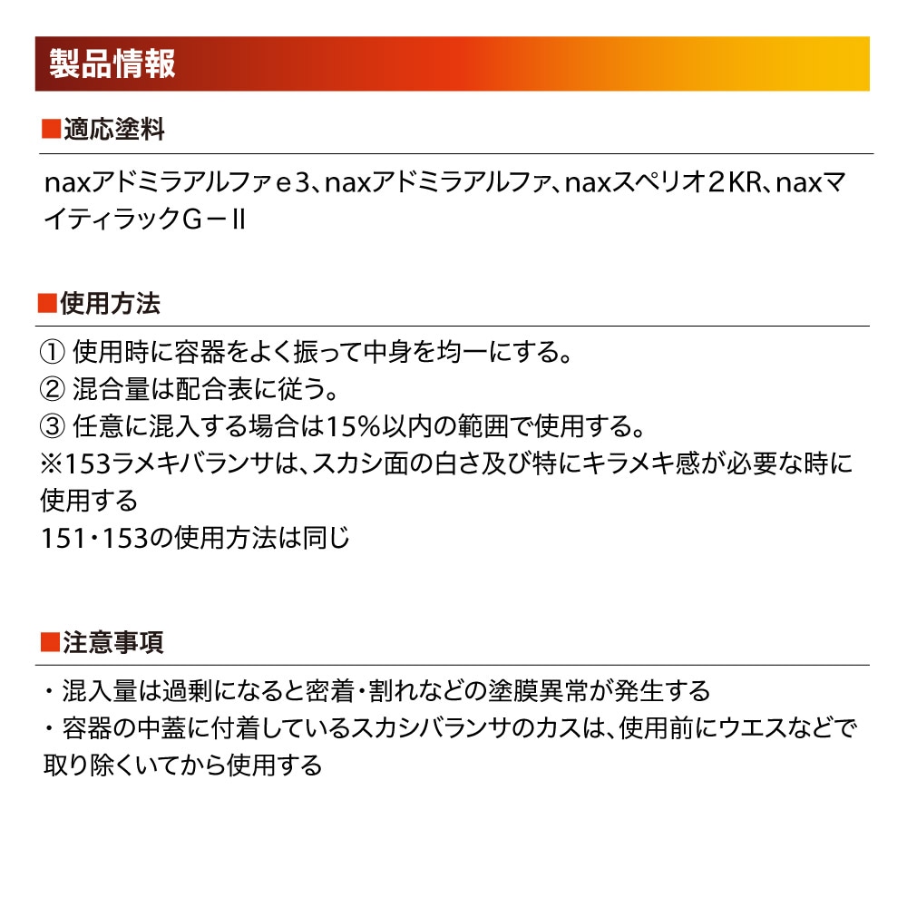 naxマルチ 151 スカシバランサ 800g/日本ペイント 添加剤 メタリック