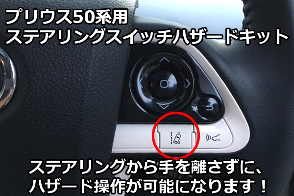 プリウス50系用 ステアリングスイッチハザードキットを販売中です