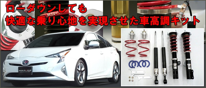 プリウス50系専用 車高調キット Basic-i RS-Rを販売中です。カスタム