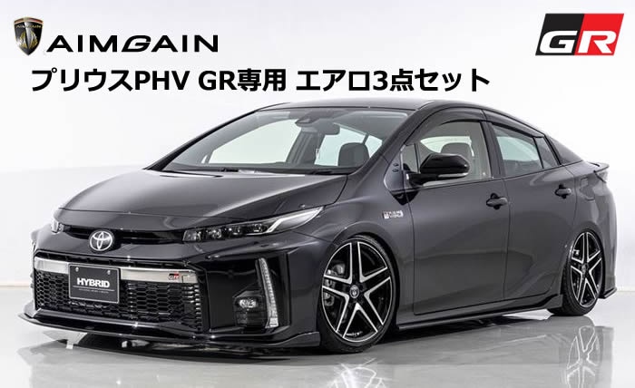 プリウスPHV GR専用 エアロ3点セット AIMGAINを販売中です。カスタム