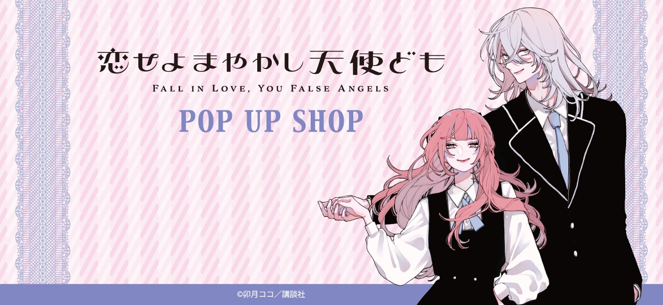 恋せよまやかし天使ども(恋ども)｜アニメキャラの最新グッズ通販なら