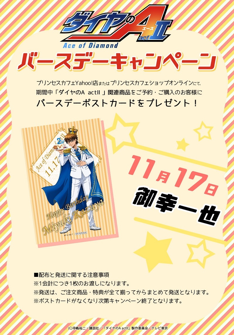 ダイヤのA actII グッズ通販┃プリンセスカフェショップオンライン公式