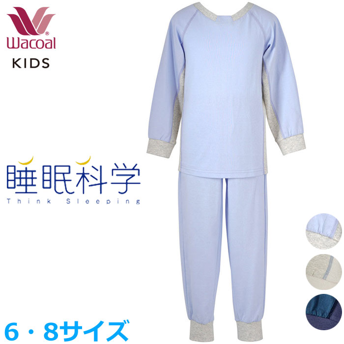 Wacoal ワコールキッズ パジャマ (6サイズ・8サイズ)睡眠科学 ユニ