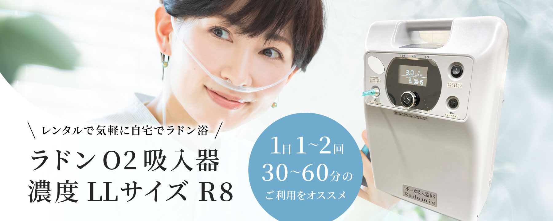ラドンO2吸入器R8(LLサイズ)レンタル｜ラドン吸入器で健康増進ならRadomis