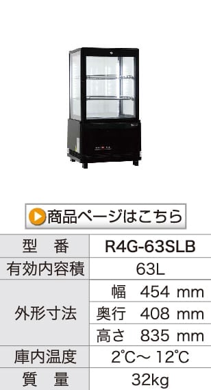 レマコム 4面ガラス冷蔵ショーケース フォーシーズン 卓上・小型 63L