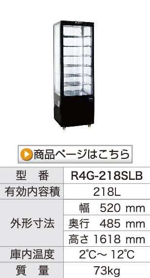 レマコム 4面ガラス冷蔵ショーケース フォーシーズン 大型 218L R4G