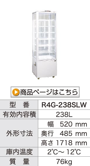 レマコム 4面ガラス冷蔵ショーケース フォーシーズン 大型 218L R4G