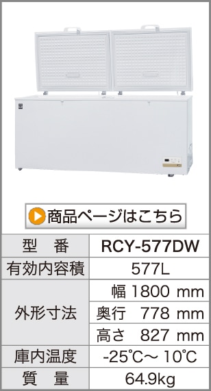 レマコム 三温度帯 冷凍ストッカー フリーズブル 106L RCY-106DW
