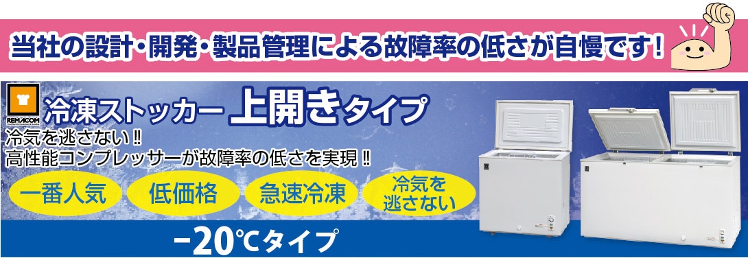 レマコム 上開き冷凍ストッカー 210L RRS-210CNF（自然冷媒・業務用