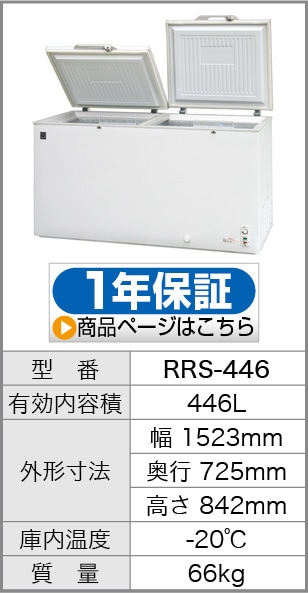 レマコム 冷凍ストッカー 上開き 大型 446L RRS-446 ホワイト - 業務用