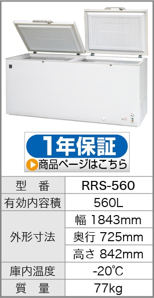 レマコム 冷凍ストッカー 上開き 大型 560L RRS-560 - 業務用冷凍庫