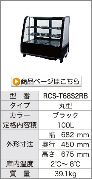 レマコム 卓上対面冷蔵ショーケース 丸型 100L RCS-T68S2RB ブラック