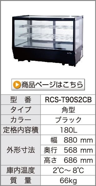 卓上 対面冷蔵ショーケース 160L RCS-T90S2RW 業務用 対面ショーケース