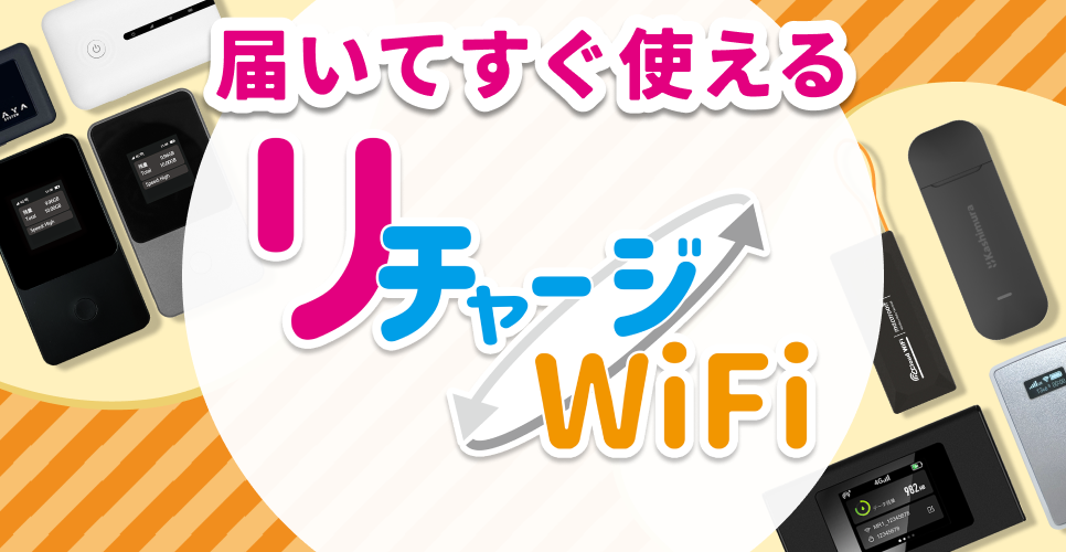 公式】リチャージモバイル WiFi SIM 契約/月額なし ギガ付きモバイル