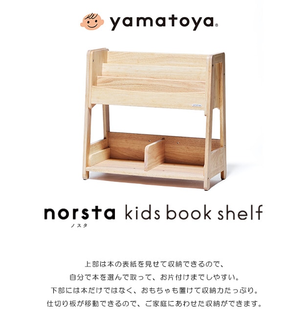 yamatoya キッズ ブックシェルフ norsta3(ノスタ3) ノスタ ブック