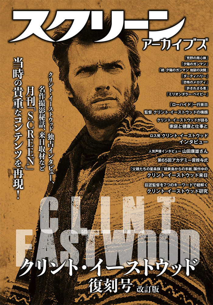 スクリーン アーカイブズ クリント・イーストウッド 復刻号 1980-1999