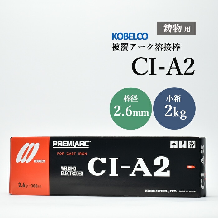 神戸製鋼 ( KOBELCO ) アーク溶接棒 CI-A2 ( CIA-2 ) 鋳物用 φ 3.2mm
