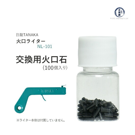 日酸TANAKA 交換用 火口石 ( 火打石 ) 火口ライター NL-101 用 100個