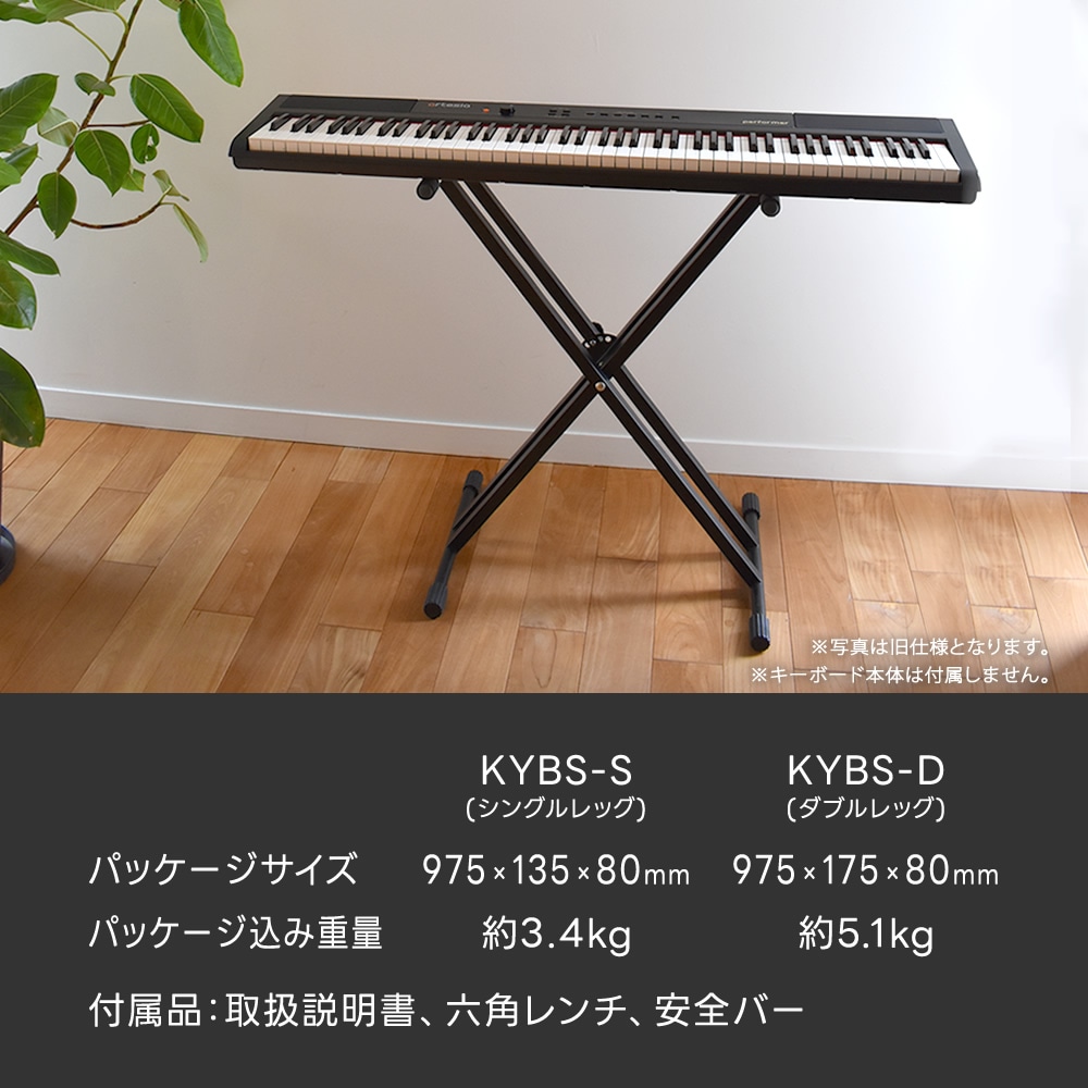 X型キーボードスタンド KYBS-S / KYBS-D 【シングルレッグ or ダブル