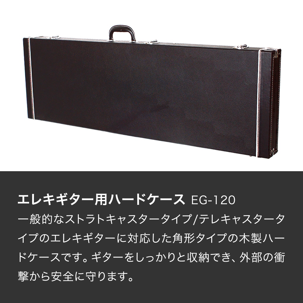 エレキギター(ST/TL)用ハードケース EG-120【ギターケース ストラト