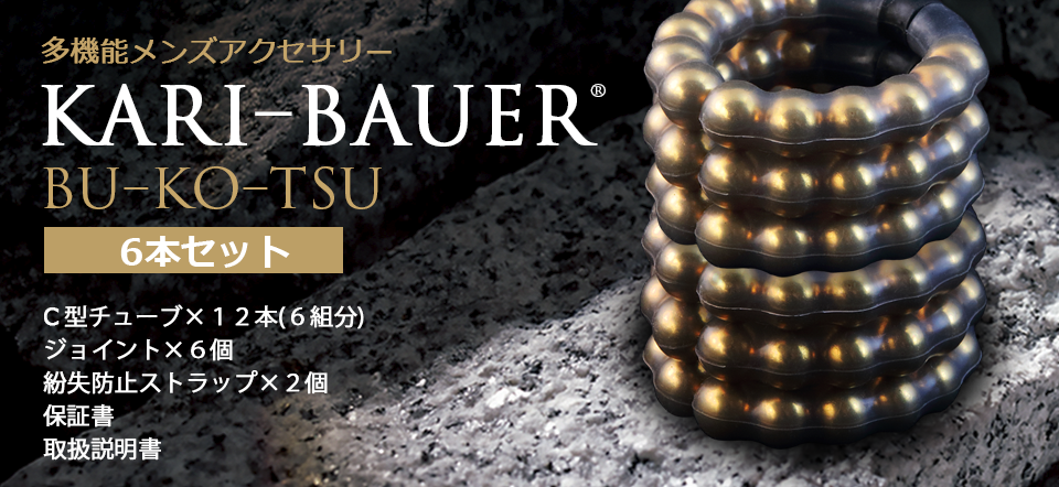 カリバウアー BUKOTSU 3本セット（ストラップ付き）24金メッキ採用