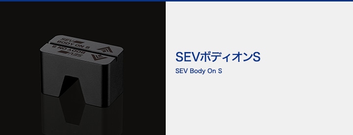 SEVオフィシャルオンラインショップ｜SEVボディオンS