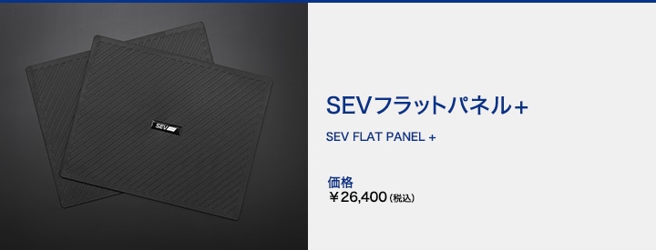 SEVオフィシャルオンラインショップ｜SEVフラットパネル+