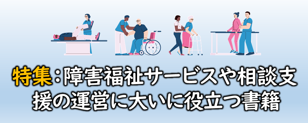 特集：障害福祉サービスや相談支援の運営に大いに役立つ書籍 ｜ 社会