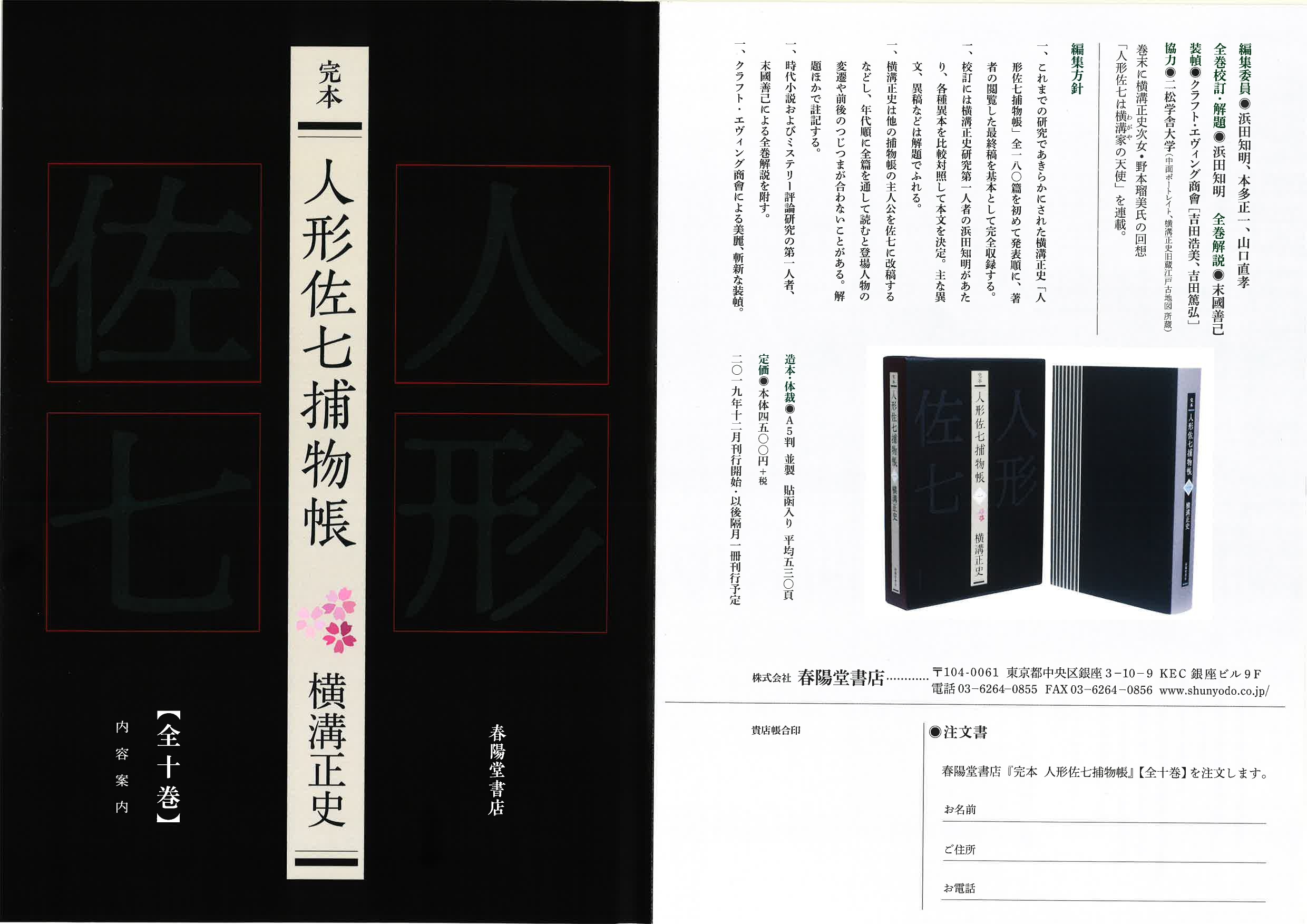 完本 人形佐七捕物帳 全十巻セット』 横溝正史 | 横溝正史 | 春陽堂