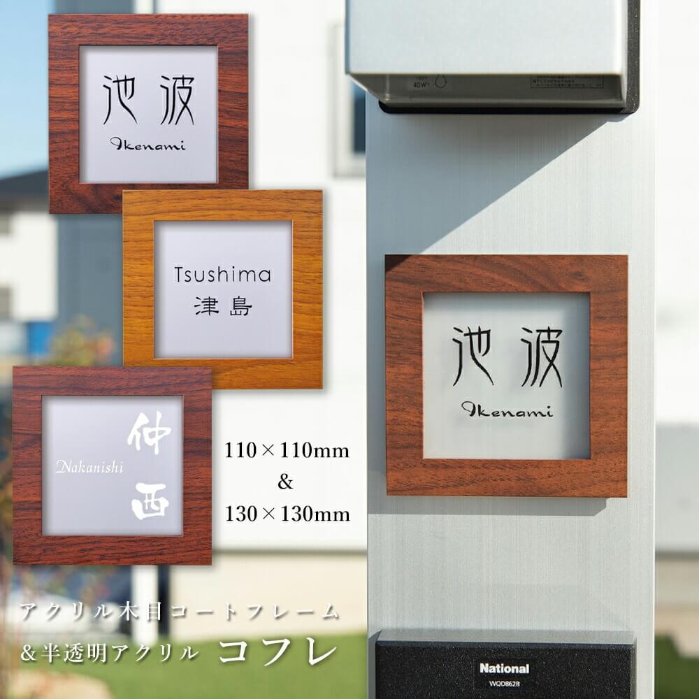 表札 木目調 アクリル デザイン表札 コフレ【両面テープ付き】約110mm
