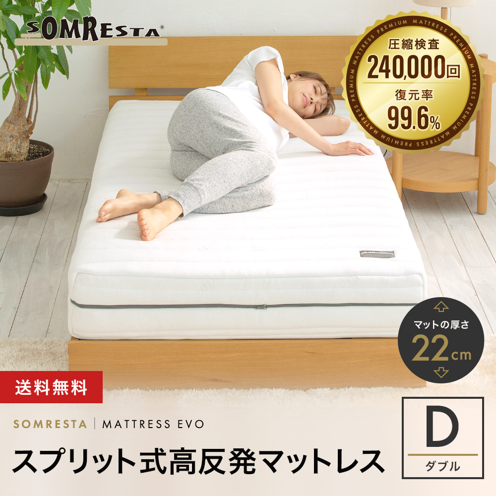 ベッドマットレス ダブル - マットレス Evo｜SOMRESTA公式ショップ