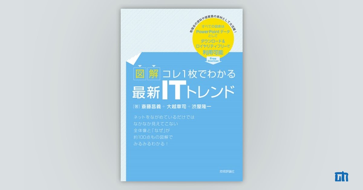 図解】コレ1枚でわかる最新ITトレンド | 技術評論社